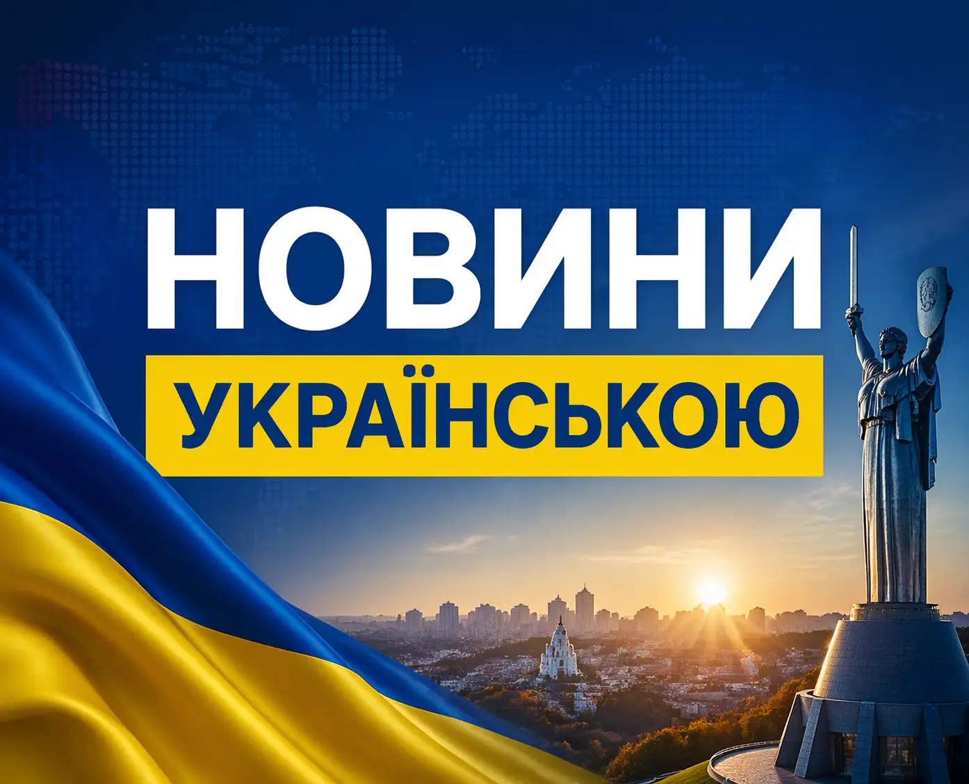 Новини Українською
